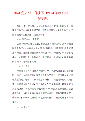 2024党支部工作计划-2025年度全年工作计划.docx
