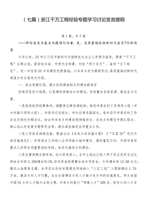 （七篇）浙江千万工程经验专题学习讨论发言提纲.docx