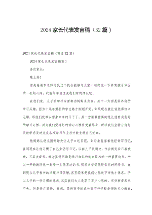 2024家长代表发言稿（32篇）.docx
