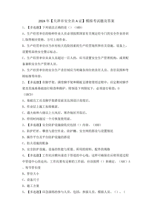 2024年【天津市安全员A证】模拟考试题及答案.docx