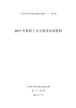 安全培训教材2011学生.docx