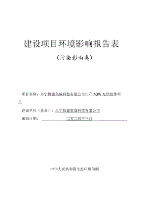 年产7GW光伏组件项目环评报告表.docx