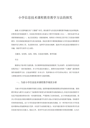 小学信息技术课程教育教学方法的探究论文.docx