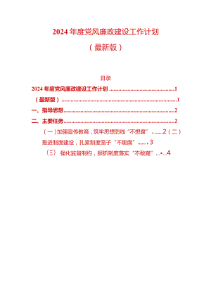 2024年度党风廉政建设工作计划（精选）.docx