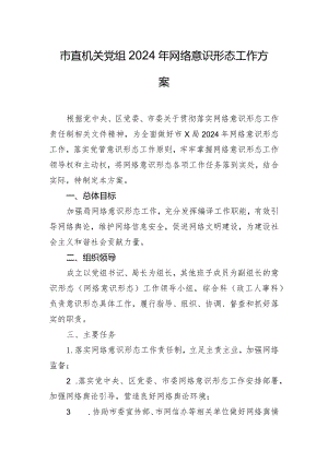 市直机关党组2024年网络意识形态工作方案.docx