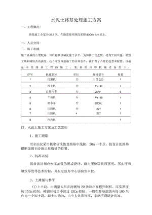 水泥土路基处理施工方案.docx