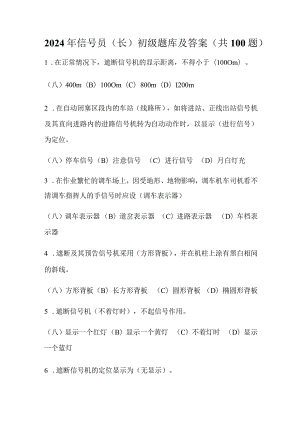 2024年信号员(长)初级题库及答案（共100题）.docx