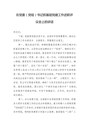在党委（党组）书记抓基层党建工作述职评议会上的讲话.docx
