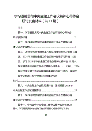 2024学习遵循贯彻中央金融工作会议精神心得体会研讨发言材料11篇供参考.docx