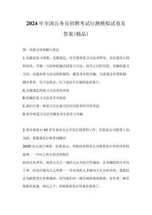 2024年全国公务员招聘考试行测模拟试卷及答案（精品）.docx