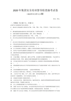 集团安全培训督导检查抽考试卷地面安管B卷.docx