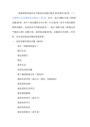 2024年全国统一新版纲要普通话水平测试用话题总数由30则增至50则内容.docx