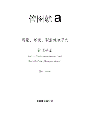 2024版质量环境职业健康安全管理手册(三标合一).docx