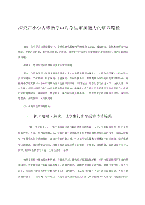 探究在小学古诗教学中对学生审美能力的培养路径论文.docx