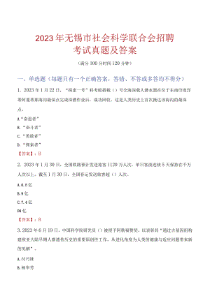 2023年无锡市社会科学联合会招聘考试真题及答案.docx