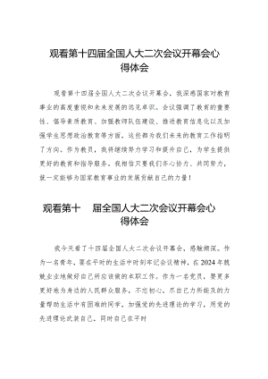 最新范文2024年全国两会观看第十四届全国人大二次会议开幕会心得体会三十篇.docx