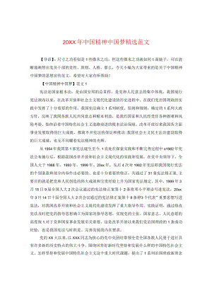 20XX年中国精神中国梦精选范文.docx