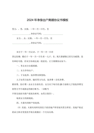 2024年净身出户离婚协议书模板.docx