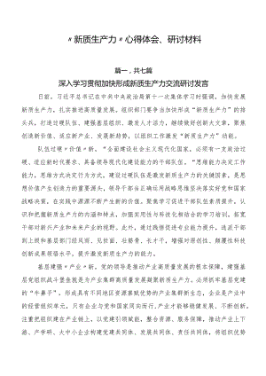 “新质生产力”心得体会、研讨材料.docx