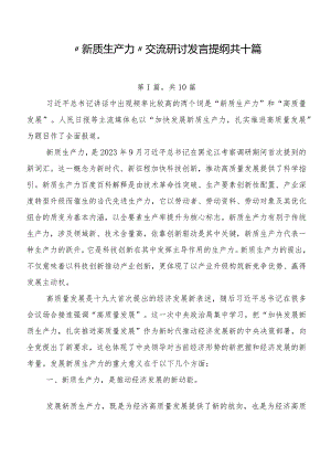 “新质生产力”交流研讨发言提纲共十篇.docx