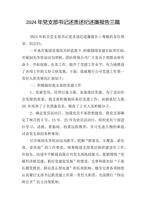 2024年党支部书记述责述纪述廉报告三篇.docx