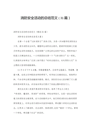 消防安全活动的总结范文（31篇）.docx