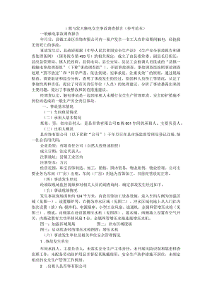 一般与较大触电安全事故调查报告（参考范本）.docx