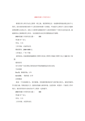 2024机械大专简历版本.docx
