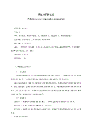 08410141绩效与薪酬管理大学高校课程教学大纲.docx