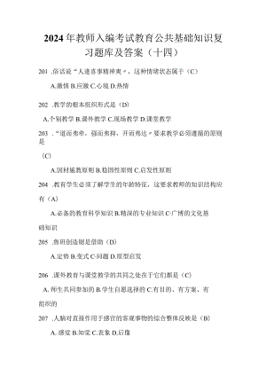 2024年教师入编考试教育公共基础知识复习题库及答案（十四）.docx