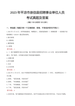 2023年平凉市崇信县招聘事业单位人员考试真题及答案.docx