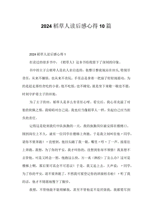 2024稻草人读后感心得10篇.docx