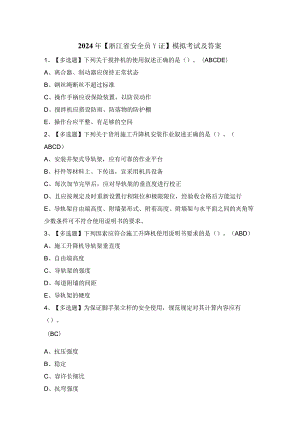 2024年【浙江省安全员-C证】模拟考试及答案.docx