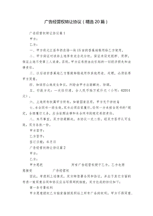广告经营权转让协议（精选20篇）.docx