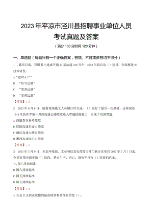 2023年平凉市泾川县招聘事业单位人员考试真题及答案.docx
