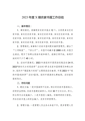 2023年农家书屋工作总结（乡镇）.docx