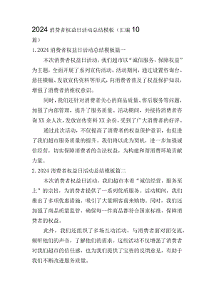 2024消费者权益日活动总结模板（汇编10篇）.docx