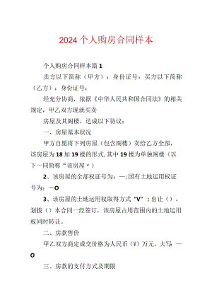 2024个人购房合同样本.docx