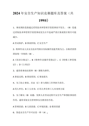 2024年安全生产知识竞赛题库及答案（共199题）.docx