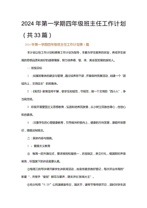 2024年第一学期四年级班主任工作计划.docx