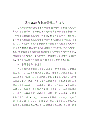 2024年社会治理工作方案（市级）.docx