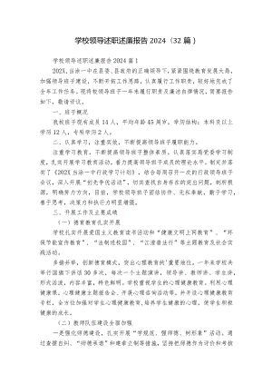 学校领导述职述廉报告2024（32篇）.docx