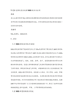 TiO2光催化氧化处理VOCs技术和应用.docx