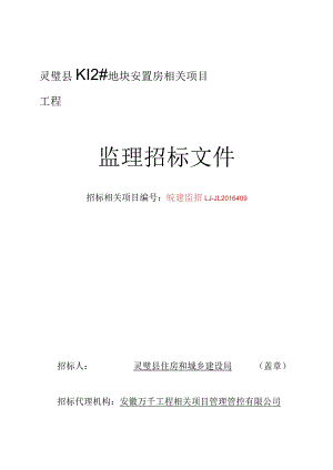 XX地块安置房项目工程监理招标文件.docx