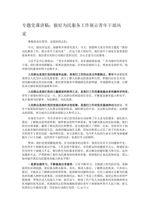 专题党课讲稿：做好为民服务工作展示青年干部风采.docx