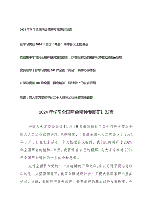 （5篇）在学习贯彻2024年全国“两会精神”研讨会上的发言提纲心得体会.docx