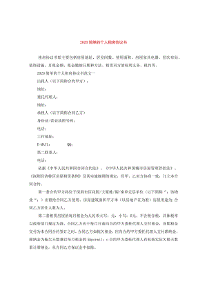 2024简单的个人租房协议书.docx