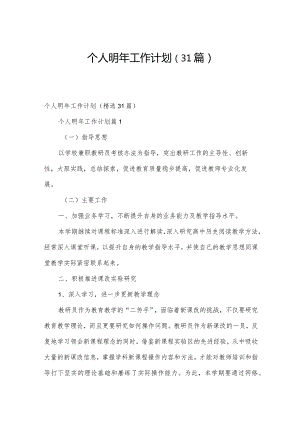 个人明年工作计划（31篇）.docx