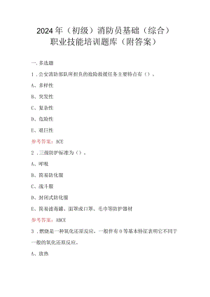 2024年（初级）消防员基础（综合）职业技能培训题库（附答案）.docx