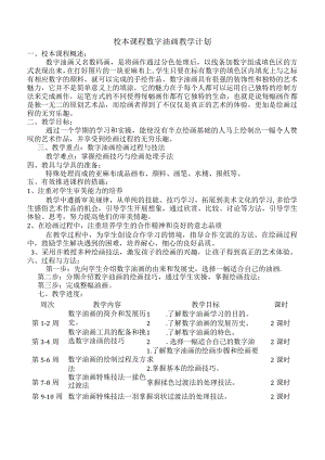 小学2023-2024学年人教PEP版校本课程数字油画教学计划.docx